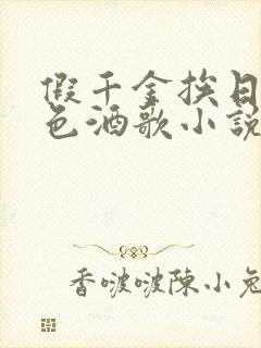 假千金挨日记暮色酒歌小说免费阅读