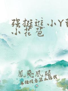 强挺进小Y头的小花苞