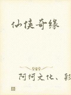 仙侠奇缘