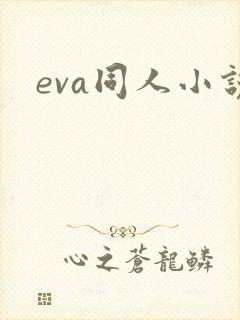 eva同人小说