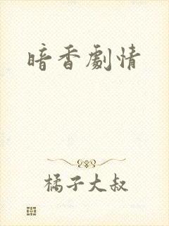 暗香剧情
