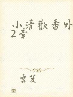 小清欢番外篇62章