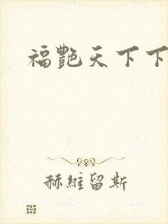 福艳天下下载