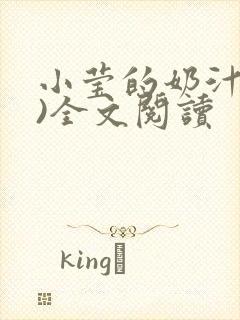 小莹的奶汁(h)全文阅读