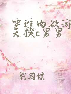 穿进肉欲游戏每天挨c男男