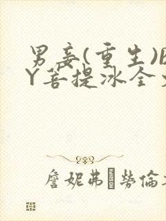 男妾(重生)BY菩提冰全文