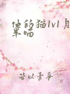 他的猫1v1月半喵