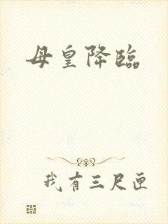 母皇降临