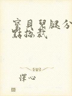 宝贝儿腿分的大点总裁