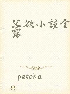 父欲小说金银花露