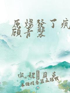 原炀发了疯的顶顾青裴
