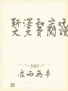 靳泽和宋晚星全文免费阅读