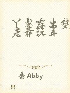 丫鬟露出双乳让老爷玩弄