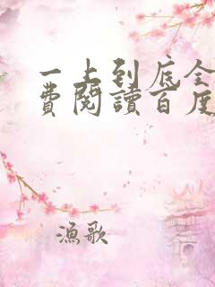 一上到底全文免费阅读百度云