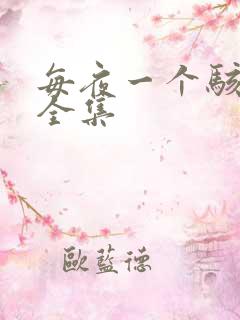 每夜一个骇故事全集