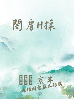 闺房H揉