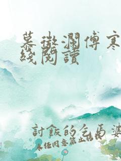 慕微澜傅寒铮在线阅读