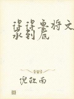 得得鲁将文化传承到底