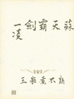 一剑霸天苏信赵凌