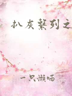 扒灰系列之目录