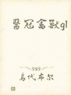 医冠禽兽gl