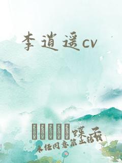 李逍遥cv