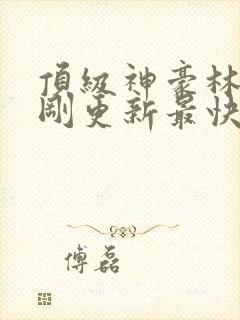 顶级神豪林云刚刚更新最快顶点