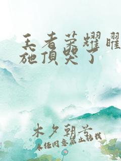 王者荣耀曜把西施顶哭了