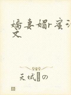 娇妻媚r蜜汁H文