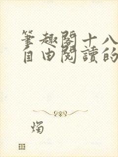 笔趣阁十八书屋自由阅读的小说