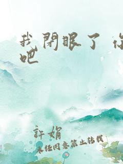 我闭眼了 你亲吧
