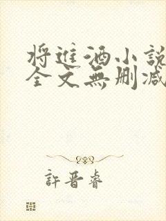 将进酒小说免费全文无删减阅读