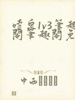 喷泉1v3笔趣阁笔趣阁免费阅读