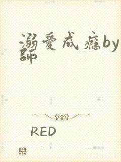 溺爱成瘾by师师