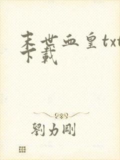 末世血皇txt下载