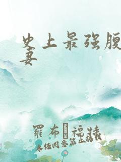 史上最强腹黑夫妻