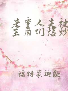 老实人夫被爆炒主角们爆炒了