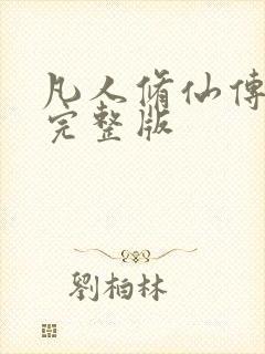 凡人修仙传小说完整版