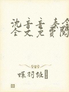 沈音音 秦念晚全文免费阅读