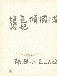 绝色倾国:落跑囚妃