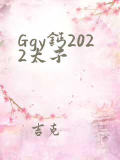 Ggy钙2022太子