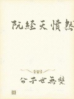 阮经天愤然离场