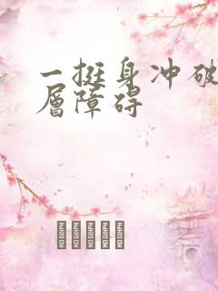 一挺身冲破了那层障碍