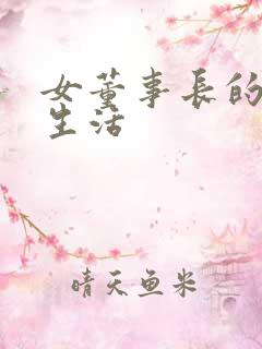 女董事长的脚奴生活