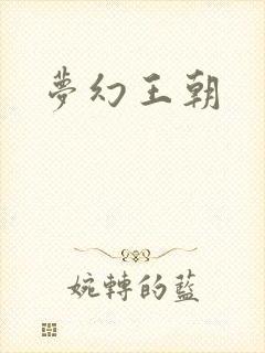 梦幻王朝