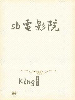 sb电影院