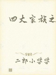 四大家族之蓝门