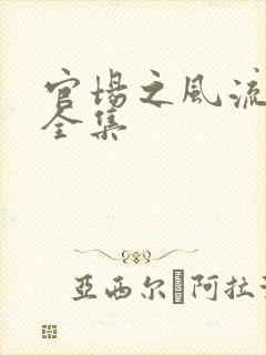 官场之风流秘史全集