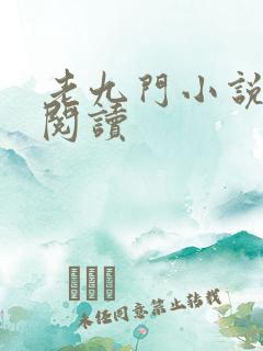 老九门小说在线阅读