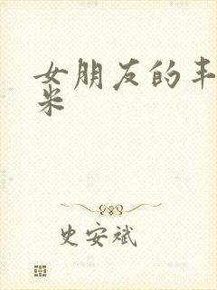 女朋友的丰满吗米